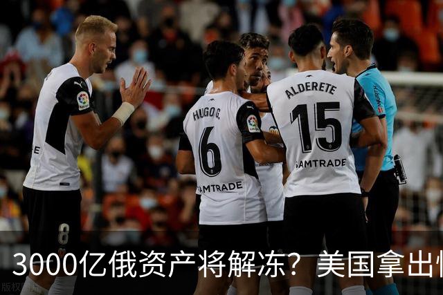 3000亿俄资产将解冻？美国拿出惊人提案，欧洲怒吼：休想！