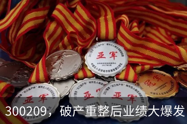 300209，破产重整后业绩大爆发！