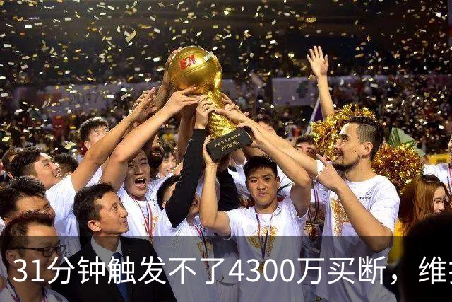 31分钟触发不了4300万买断，维拉准备放弃加纳乔