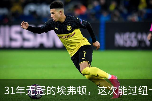 31年无冠的埃弗顿，这次能过纽卡这关吗？