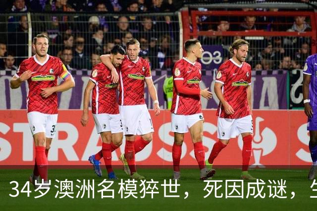 34岁澳洲名模猝世，死因成谜，生前最后发文心酸，曾和比伯传绯闻