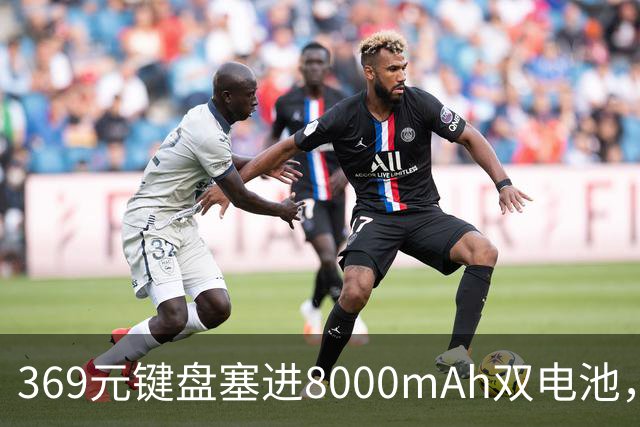 369元键盘塞进8000mAh双电池，还给了8KHz回报率