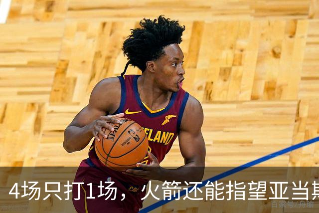 4场只打1场，火箭还能指望亚当斯吗？