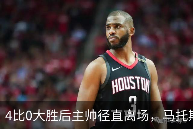 4比0大胜后主帅径直离场，马托斯：这一刻属于球员