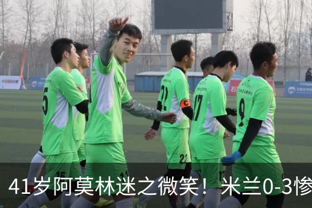 41岁阿莫林迷之微笑！米兰0-3惨负英超第15：3轮1胜 排欧联第24名
