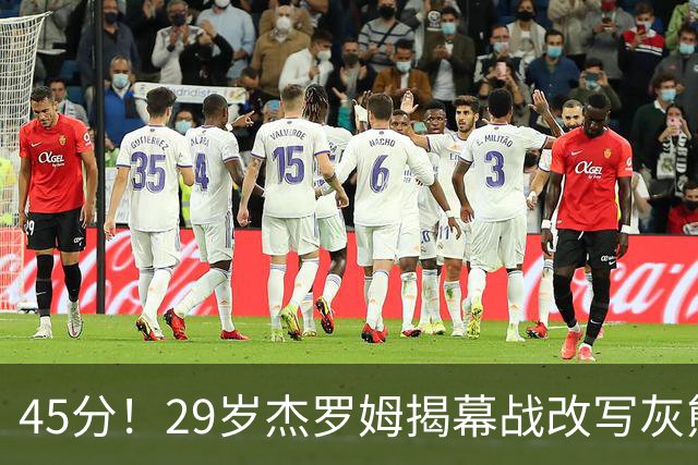 45分！29岁杰罗姆揭幕战改写灰熊队史