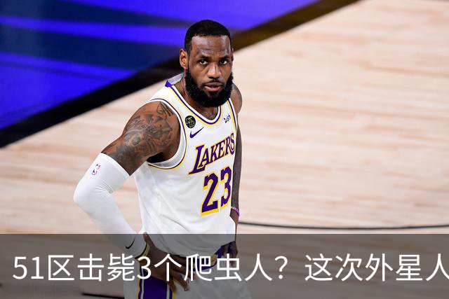 51区击毙3个爬虫人？这次外星人爆料，源头是一场隐秘夜谈