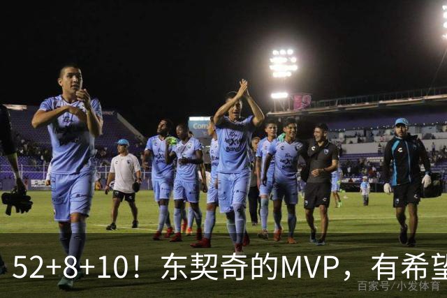 52+8+10！东契奇的MVP，有希望了？