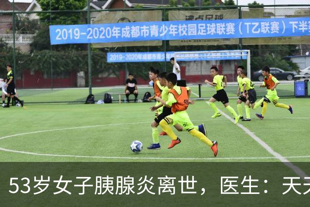 53岁女子胰腺炎离世，医生：天天吃这几样，身体再好也经不起折腾