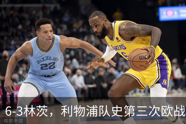 6-3林茨，利物浦队史第三次欧战客场单场打入至少6球