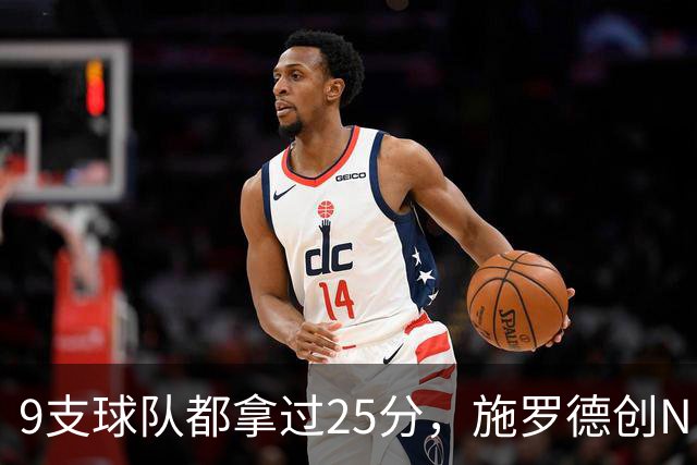 9支球队都拿过25分，施罗德创NBA历史新纪录