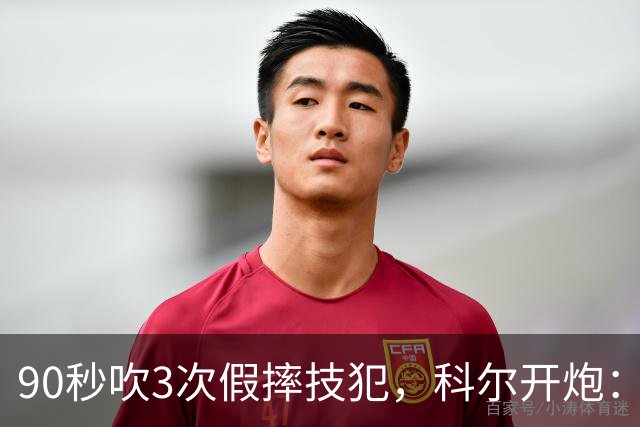 90秒吹3次假摔技犯，科尔开炮：联盟总在球员后面追