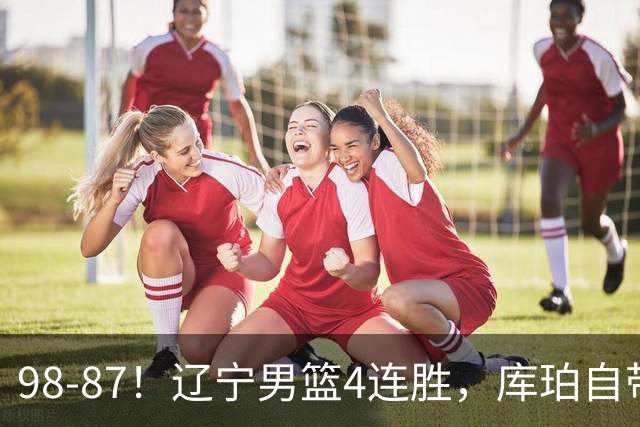 98-87！辽宁男篮4连胜，库珀自带体系，27分11助5篮，获全场最佳