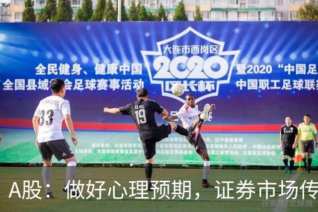 A股：做好心理预期，证券市场传来消息，下周大盘或将迎关键变化