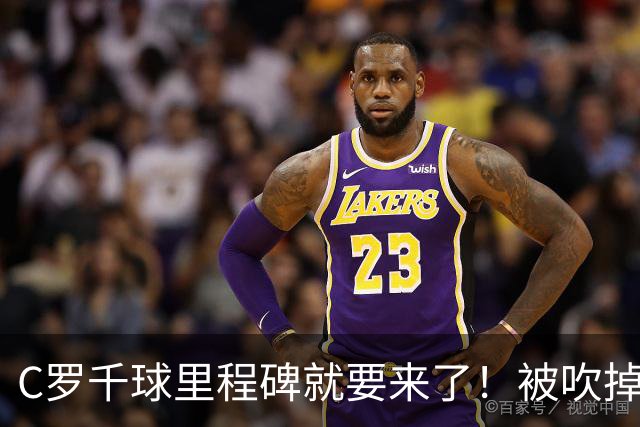 C罗千球里程碑就要来了！被吹掉2球依旧戴帽！生涯985球！
