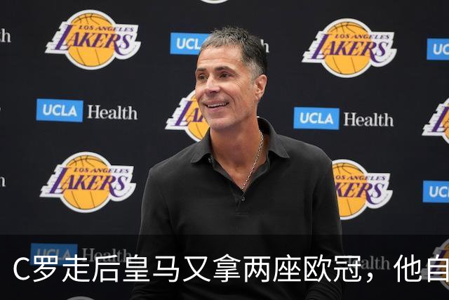 C罗走后皇马又拿两座欧冠，他自己却再没进过四强，是C罗没了皇马不行吗？