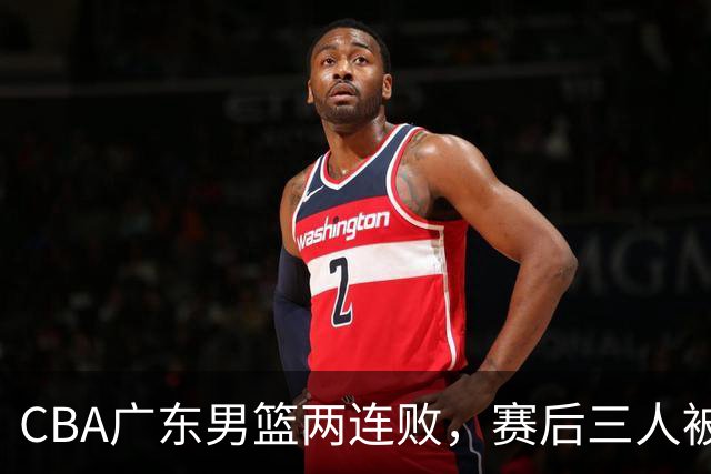 CBA广东男篮两连败，赛后三人被球迷点名批评，阿祖布克谁找来的？