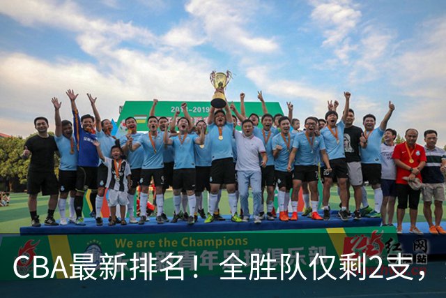 CBA最新排名！全胜队仅剩2支，辽宁北京抢第1，广东回前8，深圳青岛成倒数