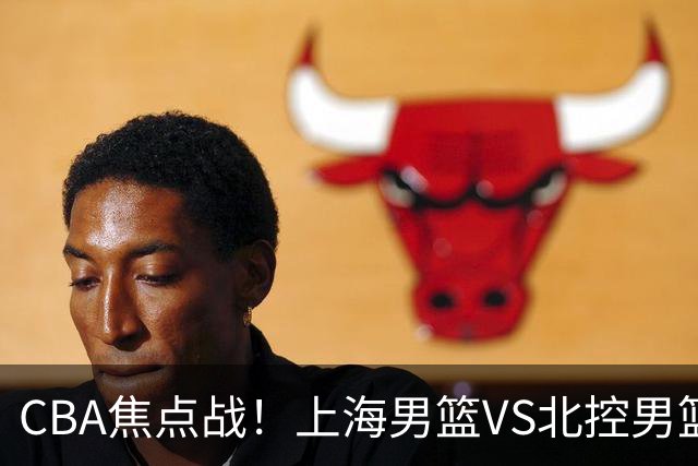 CBA焦点战！上海男篮VS北控男篮，赛前带来上海男篮拉塞尔、张镇麟、麦基以及北控男篮廖三宁最新动态