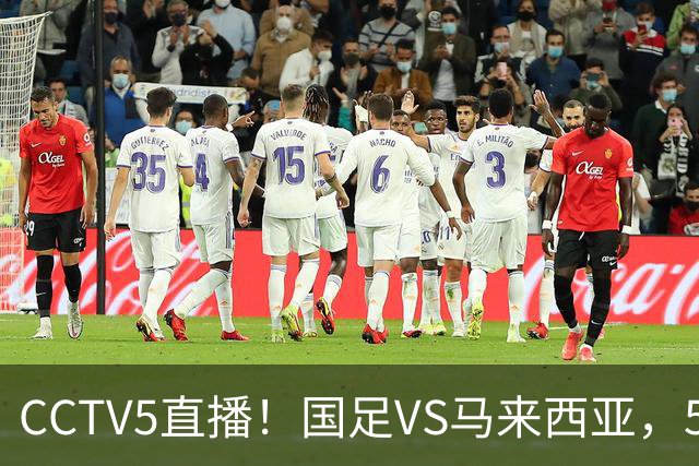 CCTV5直播！国足VS马来西亚，5大归化PK9大归化，邵佳一或改踢532阵型
