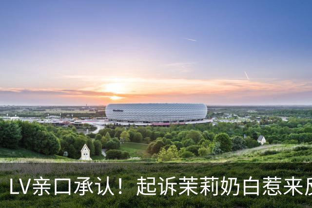 LV亲口承认！起诉茉莉奶白惹来反噬，拖累品牌在中国市场业绩