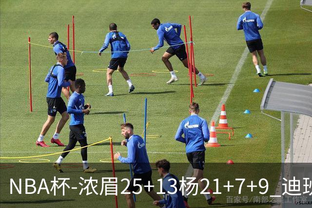 NBA杯-浓眉25+13杨21+7+9 迪班萨17分奇才轻取黄蜂