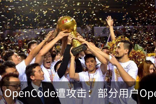OpenCode遭攻击：部分用户OpenAI、Anthropic等API密钥外泄