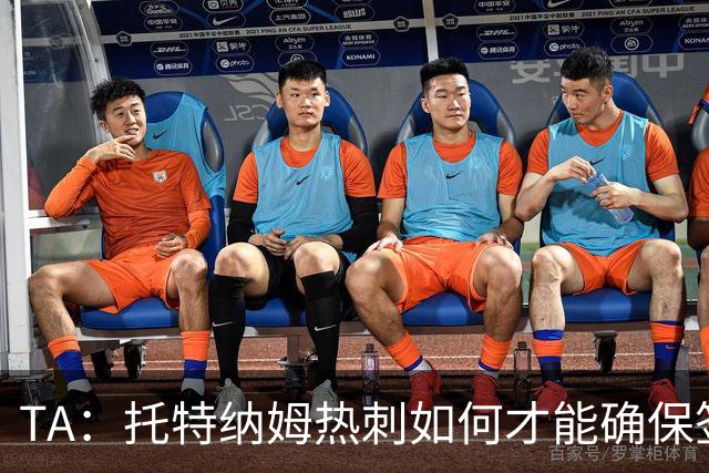 TA：托特纳姆热刺如何才能确保签下另一位未来的金球奖得主？