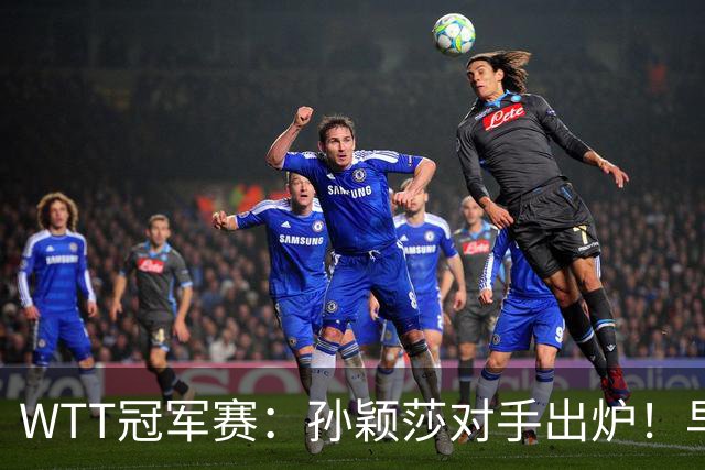 WTT冠军赛：孙颖莎对手出炉！早田希娜3-1胜斯佐科斯晋级8强