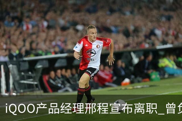 iQOO产品经理邢程宣布离职 曾负责Z系列多款机型